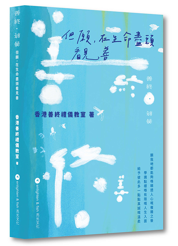善終.終善——但願,在生命盡頭看見善