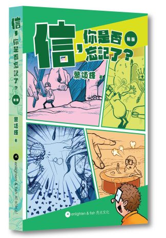 信，你是否忘記了？ 新版